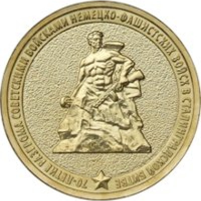 Монета 10 рублей 2013 г. "70 лет победы в Сталинградской битве".